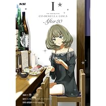 アイドルマスター シンデレラガールズ After20 1 (サイコミ) | 半 二合